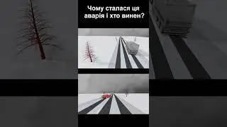 Чому сталася ця аварія? #shorts