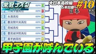 【パワプロ2025  栄冠ナイン】甲子園が呼んでいる #10 大日本高校編