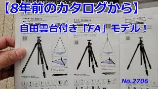 【8年前のカタログから】自由雲台付き「FA」モデル（動画No.2706）