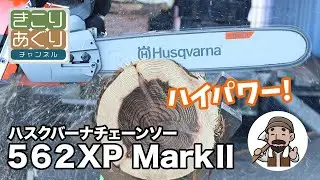 ハスクバーナエンジン式チェンソー 562XP MarkⅡをご紹介します #ハスクバーナ #husqvarna #チェンソー #チェーンソー