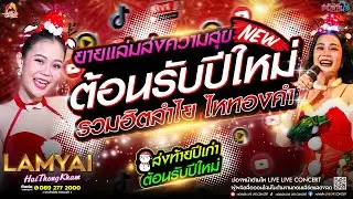 ยายแล่มส่งความสุข!! #คอนเสิร์ต ลำไยไหทองคำ ต้อนรับปีใหม่ #เพลงฮิต รวมฮิตลำไย ไหทองคำ แบบจุกๆ