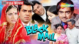 धर्मेंद्र और राखी की क्लासिक थ्रिलर Black Mail (1973) Full Movie