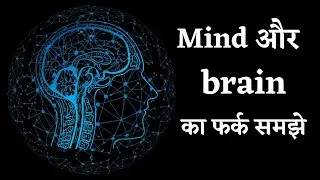 Difference between mind and brain | What is mind and what is brain ? मन और बुद्धि का फर्क समझे |