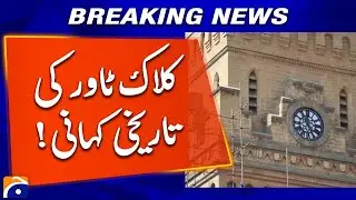 Rahim Yar Khan&rsquo;s Iconic Jinnah Hall Clock Tower: A Historical Story | Geo News