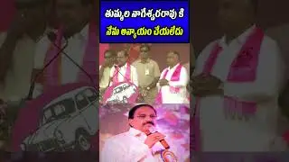 KCR Comments On Tummala Nageswara Rao #kcr #tummalanageswararao #telanaganapolitics #latestnews