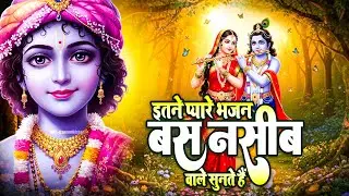 भक्तों के दिल के सबसे करीब है ये भजन | Vasudevaya Bhajan | Radha Bhajan | Krishna Bhajan