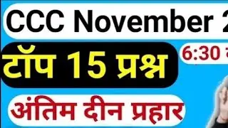 CCC November 2022 | ccc November exam preparation
