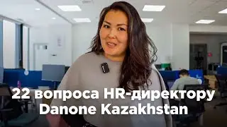 22 вопроса HR-директору Danone Kazakhstan