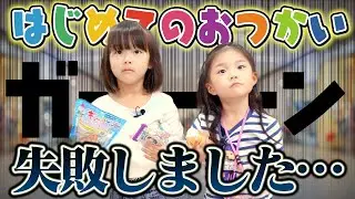 はじめてのおつかい失敗しました… #小学1年生 #6歳 #おつかい
