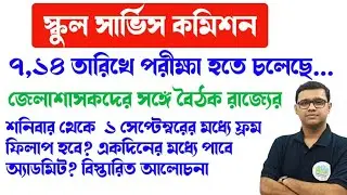 📢 Breaking News WBSLST 2025 exam is going to be held at the likely time.. High-level state instru...