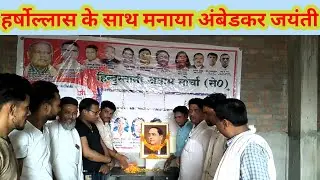 हिंदुस्तानी आवाम मोर्चा ने मनाई डॉक्टर भीमराव अंबेडकर जयंती और बताइए बहुत सारी अच्छी बात है #NBN
