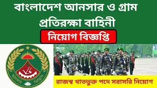 Ansar VDP Job circular | Govt Job Circular 2025 | আনসার ভিডিপি নিয়োগ বিজ্ঞপ্তি ২০২৫