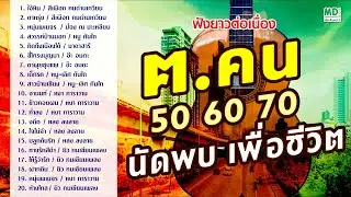 นัดพบ เพื่อชีวิต - รวมศิลปินดัง (สีเผือก, หงา คาราวาน, หลง ลงลาย, ยิว คนเขียนเพลง)