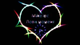 Mike mc (участ. Milla) - Лови момент