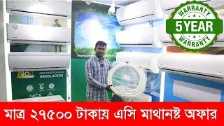 সবচেয়ে কম মূল্যে AC কিনুন || মিডিয়া এসির দাম জানুন || Media Air conditioner price in BD 2022