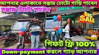 হোলসেল দামে টোটো কিনুন | Best E Rickshaw in India 2025 | Toto in Kolkata |  Star Green Wheels
