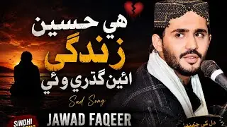  He Haseen Zindagi | Jawad Faqeer | Trending Sindhi Song 2026