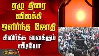Thaipusam | Vadalur Vallalar | ஏழு திரை விலக்கி ஒளிர்ந்த ஜோதி - சிலிர்க்க வைக்கும் வீடியோ