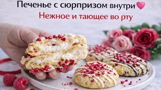 Печенье с сюрпризом внутри 💗 Нежное и тающее во рту | Surprise Filled Cookies