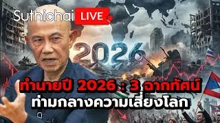 ทำนายปี 2026 : 3 ฉากทัศน์ท่ามกลางความเสี่ยงโลก : Suthichai live 1-1-69