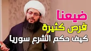 ضيعنا فرص كثيرة | الربيع العربي | كيف حكم الشرع | طموح الشيعة | تحرير الإنسان الشيعي | ما هو السبب.