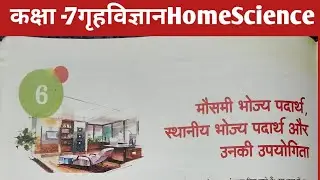 कक्षा-7 गृह विज्ञान #मौसमी भोज्य पदार्थ, स्थानीय भोज्य पदार्थ 🍉🍓🫛🥭🥬 important for annual exam 2026.