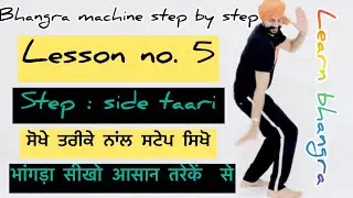 Bhangra machine | leran bhangra Online Tutorial ForBeginners | Side Tari Step By Step | Lesson 5
