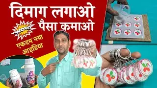 Keychain बनाने का नया तरीका || DIY Keychain At Home || Side Business Idea Low Budget 😱