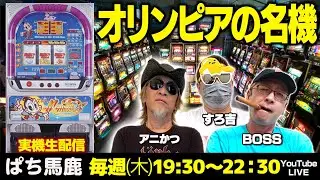 【スロット生配信】すろ吉がトリックモンスターを実戦解説　#ぱち馬鹿生配信
