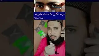 👁️Surma lagane ka Sunnat tarika #shorts #trending #practical #sunnat #surma