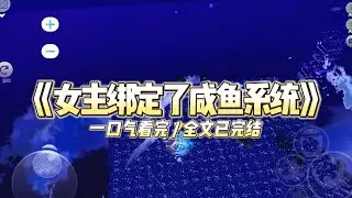 《女主绑定了咸鱼系统》我穿成女配那天，系统告诉我只要躺平就能活到大结局。于是男主淋雨发烧，我在被#小说推文 #爽文  #打脸 #现实情感 #一口气看完#完结文#剧荒推荐#校园#资助生#反转#故事#重生