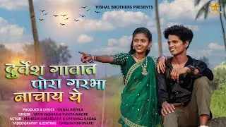 दुर्वेश गावात पोरा गरभा नाचाय ये || महेश उंबरसाडा ||श्रणाली गडग || VISHAL BROTHERS
