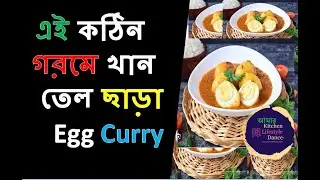 এই কঠিন গরমে খান তেল ছাড়া Egg Curry || Doctors' Prescribed || Oil Free Cooking #eggcurry #bengali