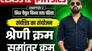 धारिता (Capacitance) के समांतर क्रम संयोजन (Parallel Combination)|| 12th Physics Most Imp Quistion