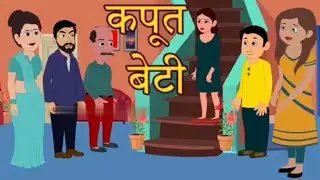 कपूत बेटी _ Hindi Kahani _ Hindi Story _ Moral Stories _ Kahaniya _ Bedtime Stories _ Happy Holi.