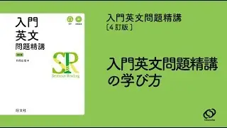 『入門英文問題精講〔4訂版〕』の学び方