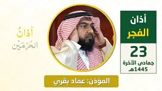 أذان الفجر للمؤذن عماد بقري الجمعة 23 جمادى الآخرة 1445هـ