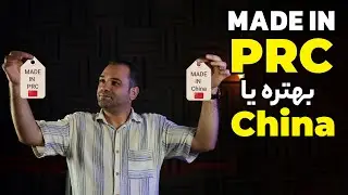 ‫Made in P.R.C ساخت کدام کشور است؟