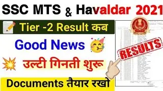 SSC MTS TIER 2 RESULT UPDATE. SSC MTS descriptive result out. #ssc #ssccgltier2examdateout #rbe
