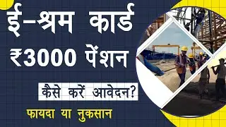 e shram card pension yojana।e shram card 3000 apply online ।e shram card 3000 per month kaise milega