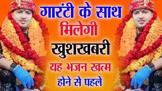 गारंटी के साथ मिलेगी खुशखबरी यह भजन खत्म होने से पहले | Manona Dham Bhajan | Manona Dham Mandir 2025