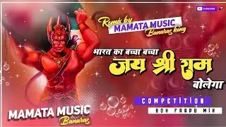 #jai| Bachcha Bachcha Jai Jai Shri Ram Bolega Ramnavmi Special Hard Bass Mix DJ Mamata Music Banaras