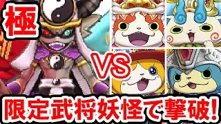 【妖怪三国志】極モードのノルカソルカを限定武将妖怪で撃破！ジバニャンS劉備、コマさんS孫策、コマじろうS孫権、ブチニャン趙雲、ニャン騎士スサノオ、ニャン魔女卑弥呼 妖怪三国志の実況プレイ攻略動画
