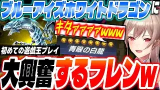 「カッケェ！www」初めての遊戯王マスターデュエルでブルーアイズホワイトドラゴンに大興奮するフレン・E・ルスタリオ【にじさんじ/切り抜き】
