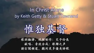 【现代经典】In Christ alone by Keith Getty and Stuart Townend 唯独基督 #敬拜讚美 #中文 #双语字幕