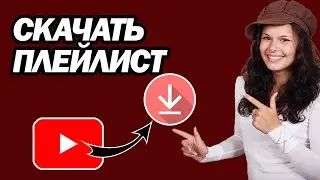 Как Скачать Плейлист YouTube | Шаг За Шагом