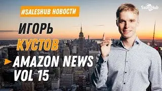 Amazon News Vol 15. Новости Амазон Выпуск №15