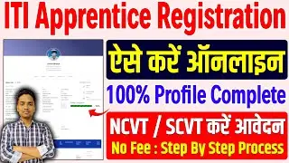 ITI Apprentice Registration Kaise Kare 🔥 Apprenticeship Registration Profile 100% Complete✅