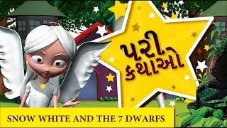 Fairy Tales  Snow White and Seven Dwarfs 3D Story in Gujarati for Kids  by Pebbles Gujarati
