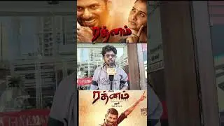 RATHANAM REVIEW TAMIL|VISHAL 😁 MOVIE|RATHANAM THEATRE RESPONSE |     RATHANAM PUBLIC REVIEW TAMIL